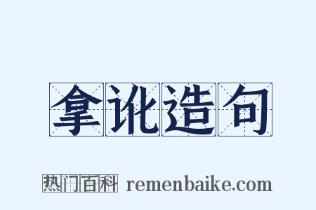 拿讹造句是什么意思的图片